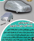 چادر ماشین ضد اب نانو شمعی چهار فصل سایز مدیوم مناسب پراید تیبا ساینا ام وی ام ۱۱۰ و....