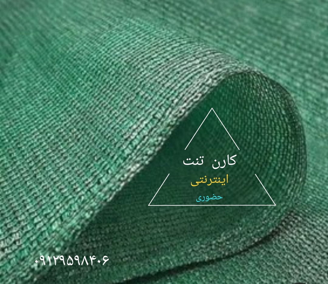 تور سایبان درجه ۱ ۸۰درصد یو وی دار