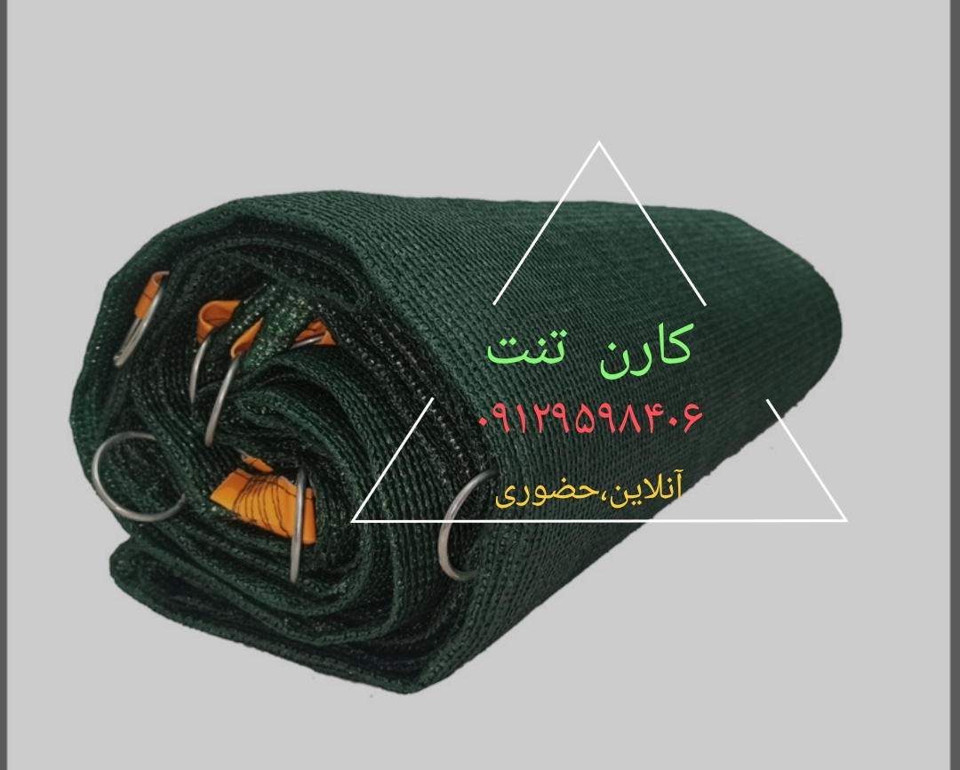 تور شید سایبان عرض ۵ متر با دور دوزی و غلاب